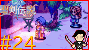新約 聖剣伝説 #24